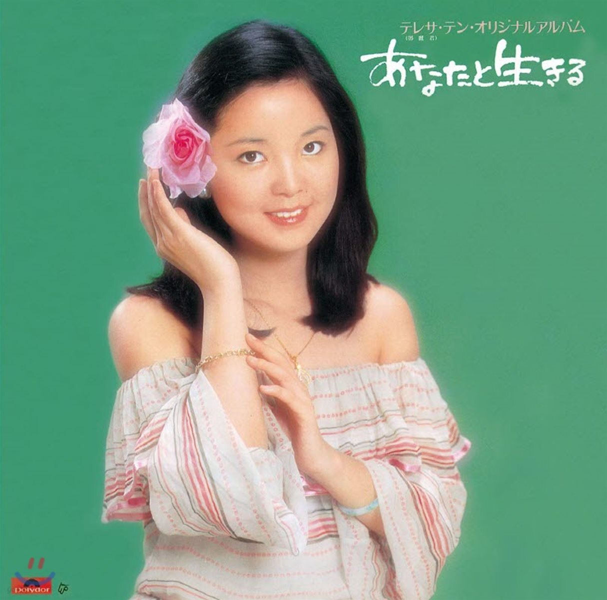 Teresa Teng (등려군) - Anata To Ikiru [Limited]
