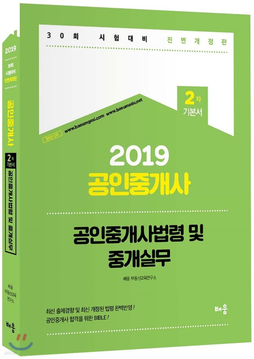 2019 공인중개사 2차 기본서 공인중개사법령 및 중개실무