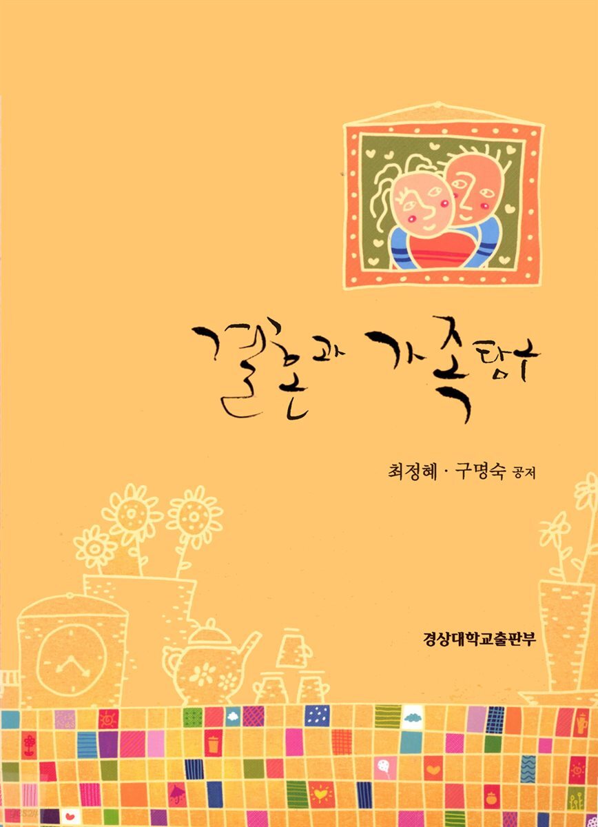 결혼과 가족탐구