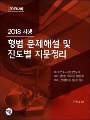2018 시행 형법 문제해설 및 진도별 지문정리