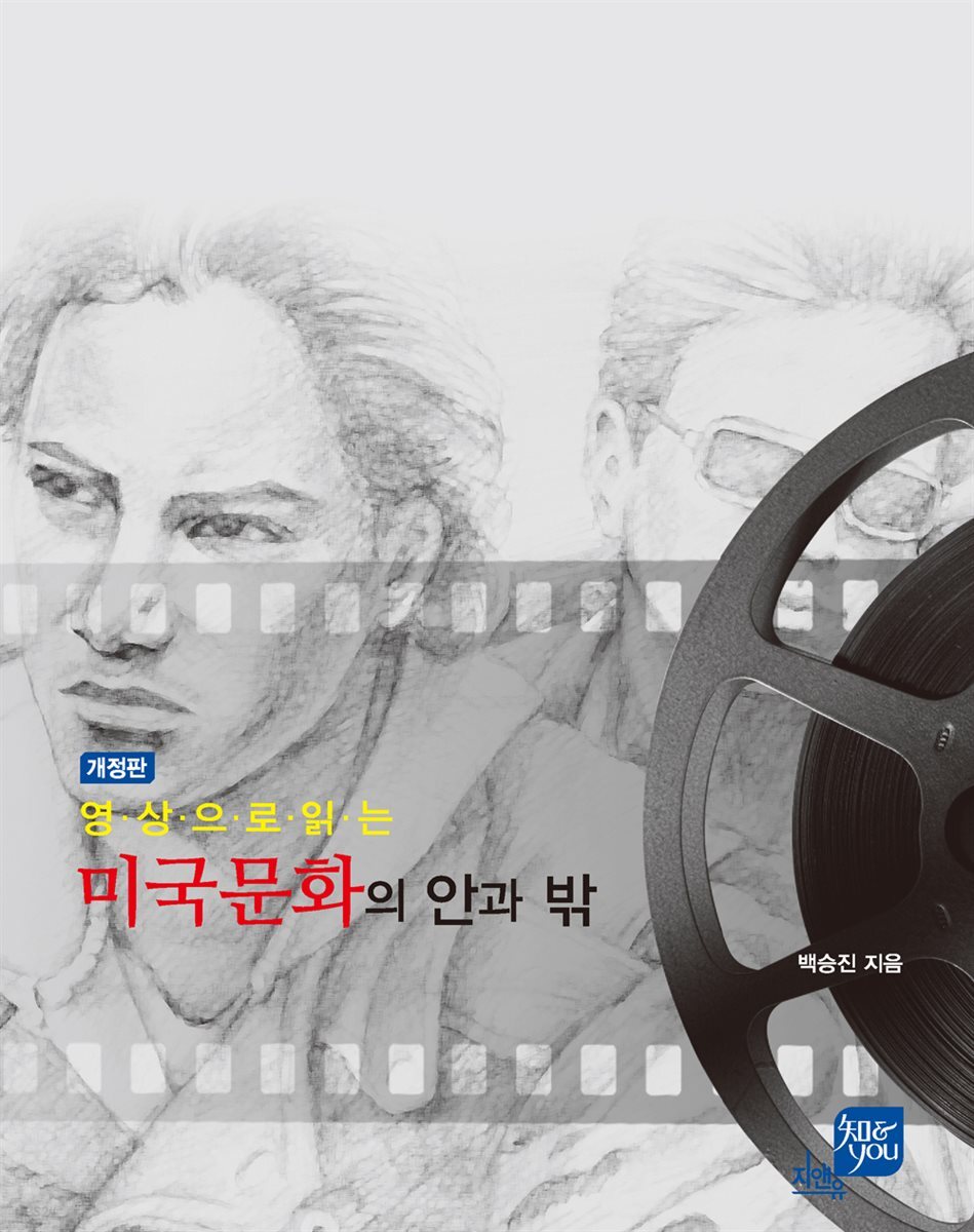 영상으로 읽는 미국문화의 안과 밖 (개정판)