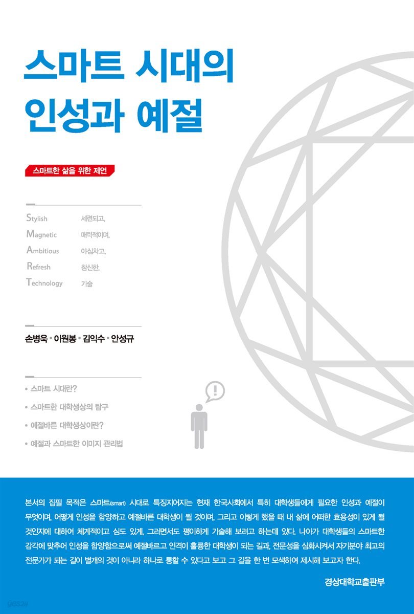 스마트 시대의 인성과 예절