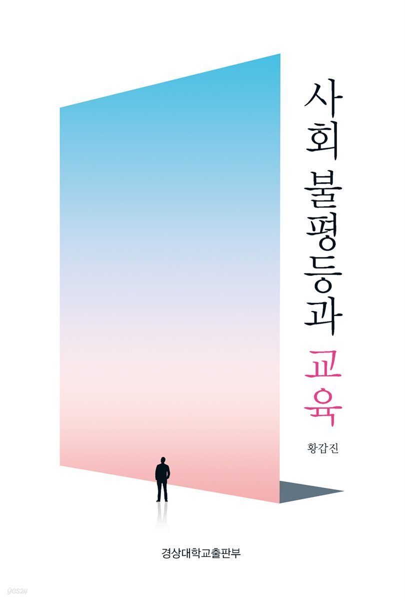 사회 불평등과 교육