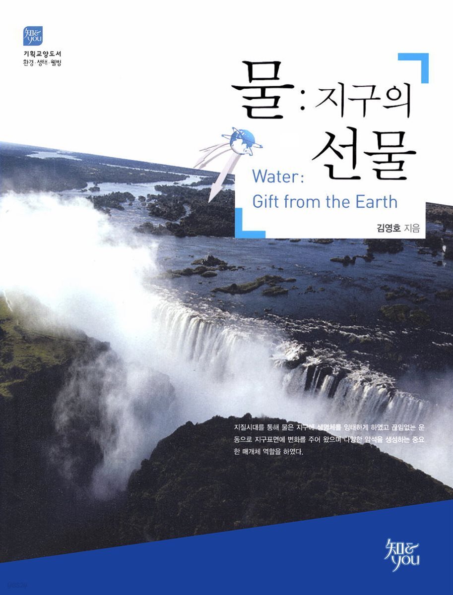 물-지구의 선물