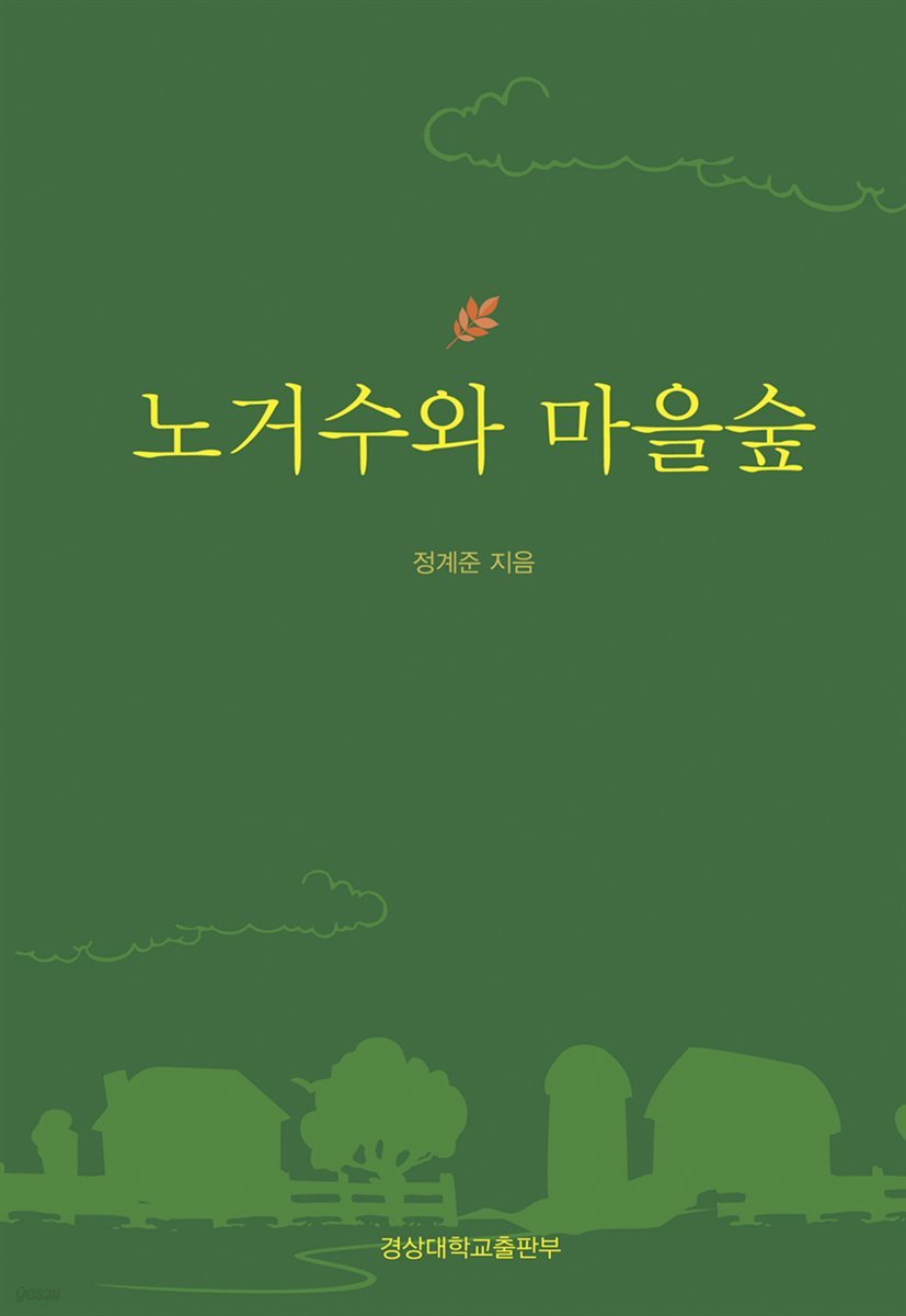 노거수와 마을숲