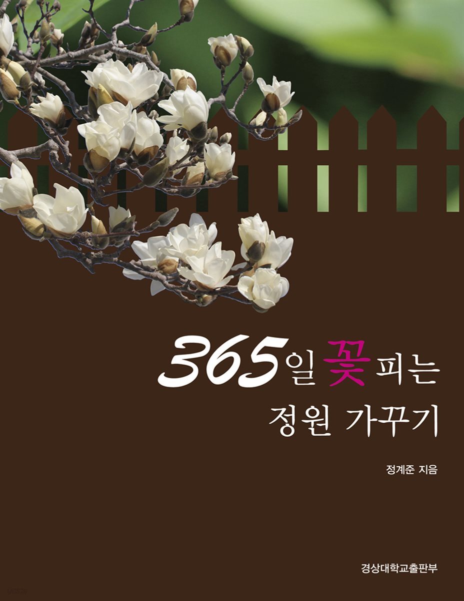 365일 꽃피는 정원 가꾸기