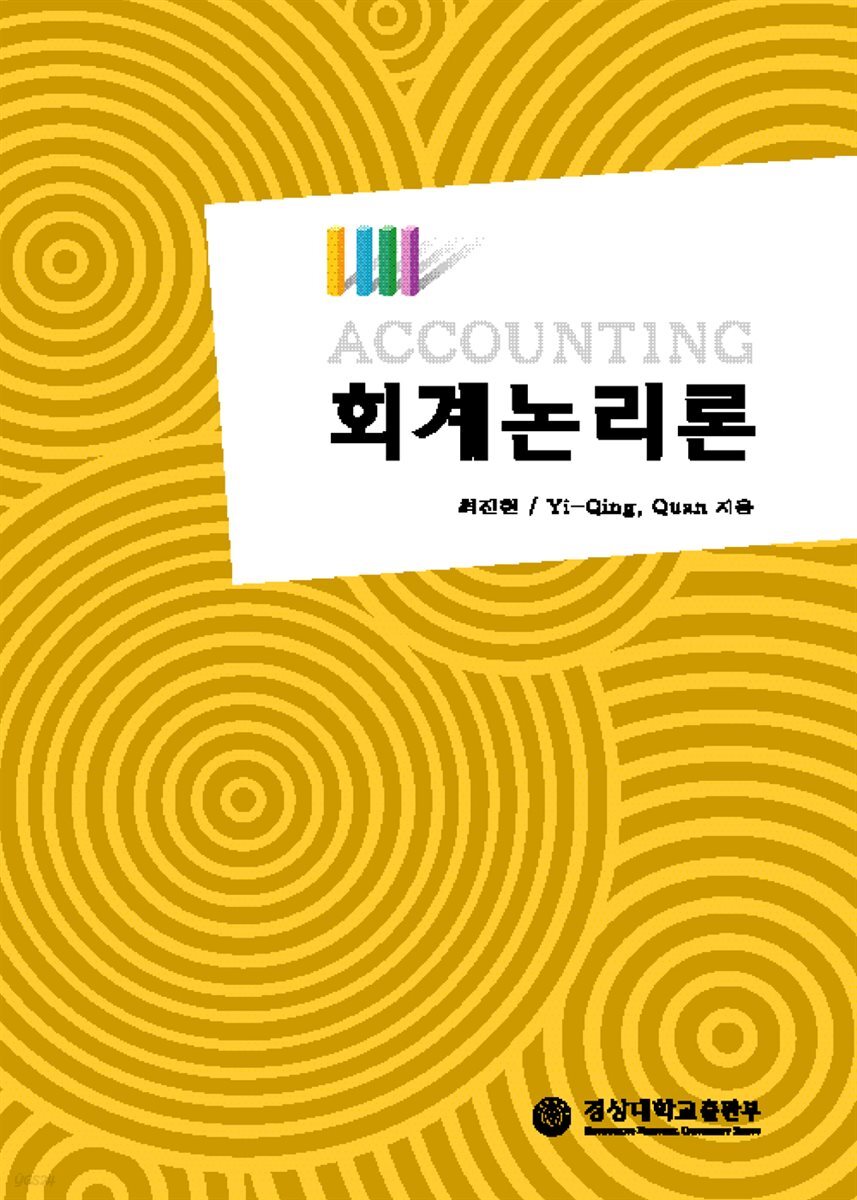 회계논리론