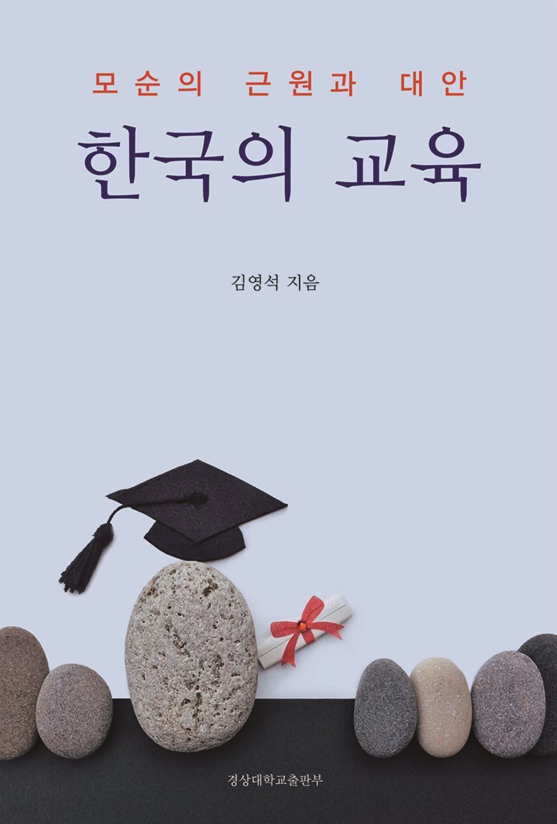 한국의 교육