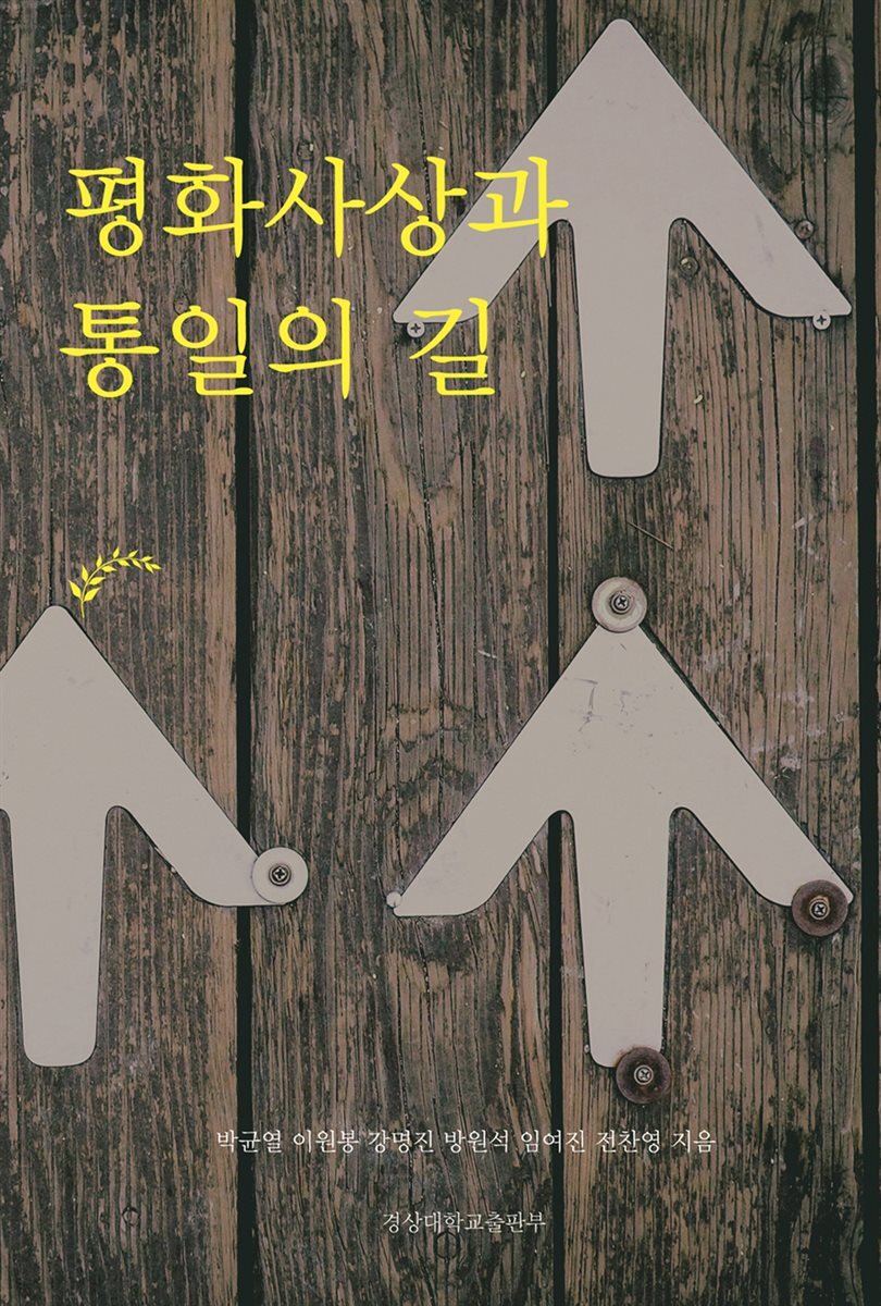 평화사상과 통일의 길