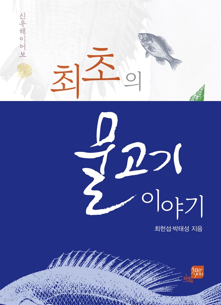 최초의 물고기 이야기