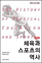 체육과 스포츠의 역사 (개정2판)