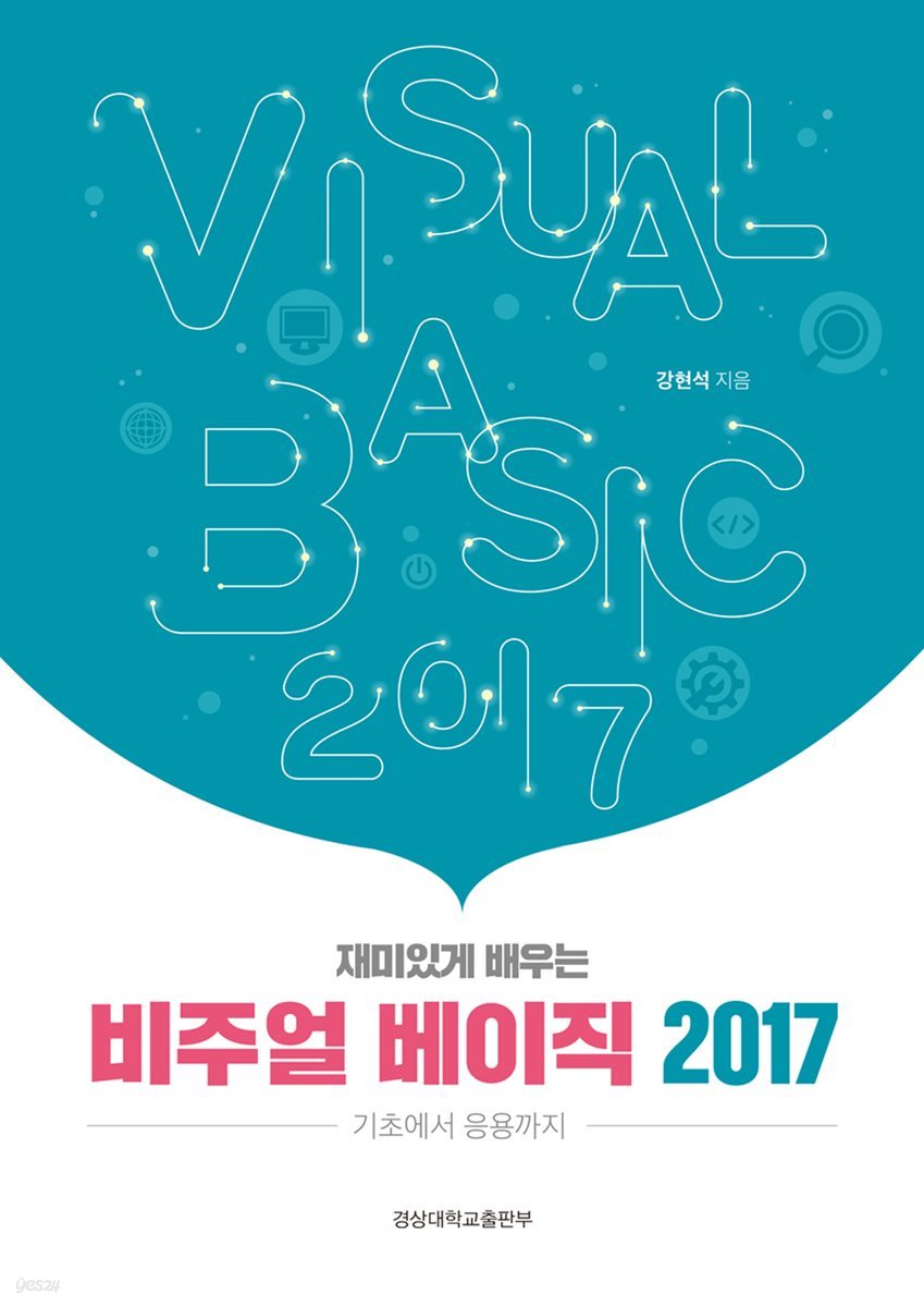 재미있게 배우는 비주얼 베이직 2017