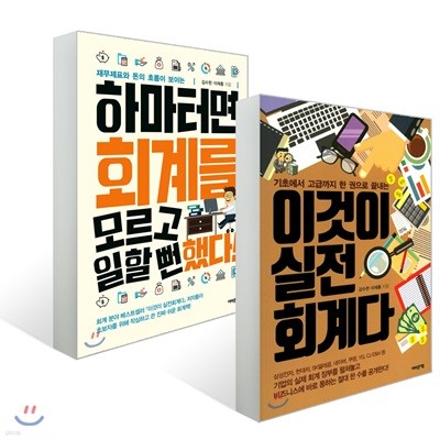 하마터면 회계를 모르고 일할 뻔했다! + 이것이 실전회계다