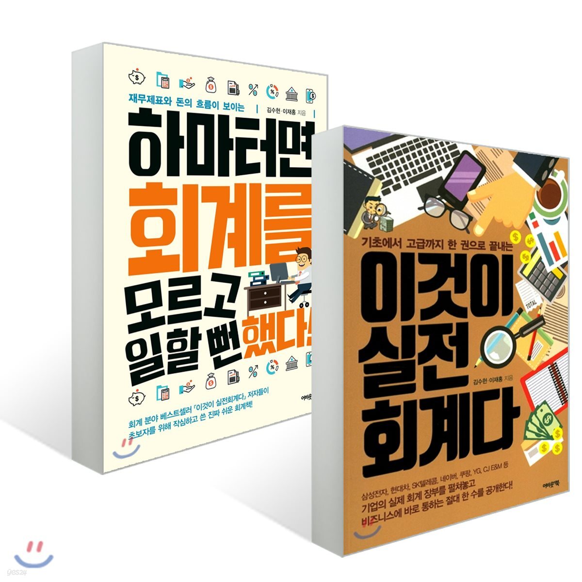 하마터면 회계를 모르고 일할 뻔했다! + 이것이 실전회계다