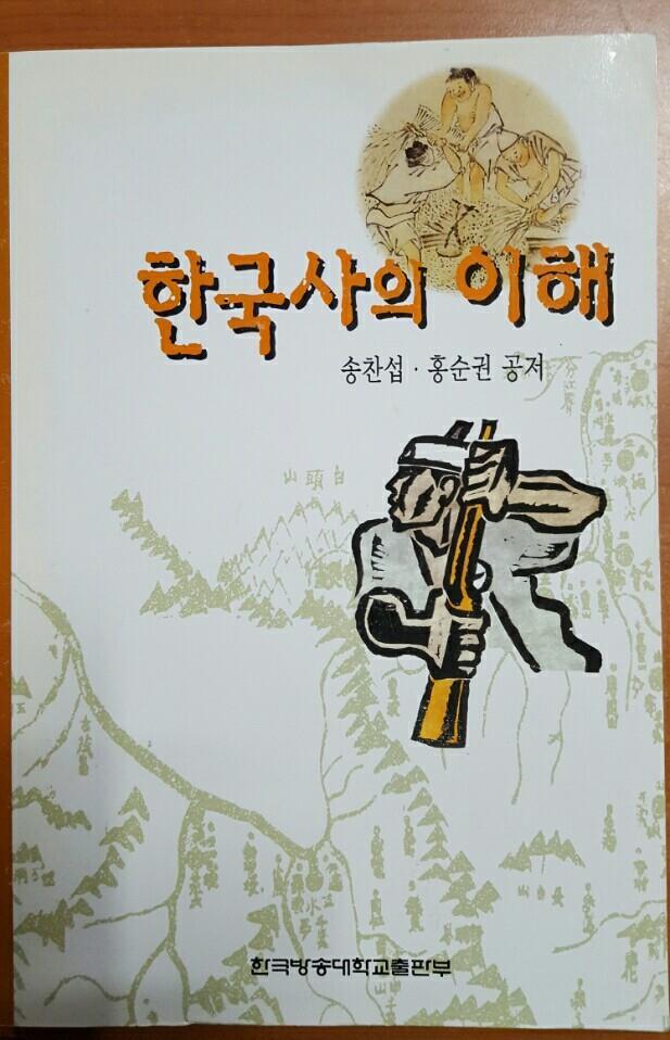 한국사의 이해 