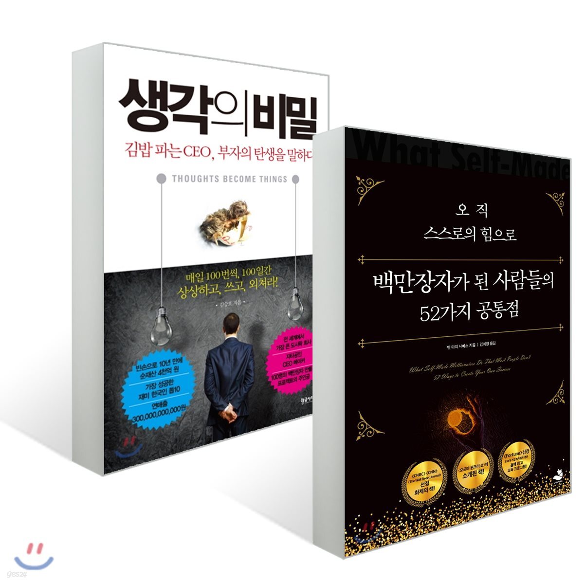 오직 스스로의 힘으로 백만장자가 된 사람들의 52가지 공통점 + 생각의 비밀