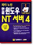 피터노턴 한글 윈도우 NT 서버 4