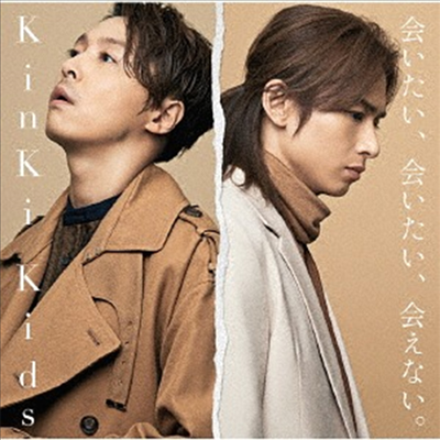 Kinki Kids (킨키키즈) - 會いたい、會いたい、會えない。 (CD)