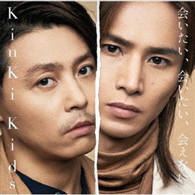 Kinki Kids (킨키키즈) - 會いたい、會いたい、會えない。 (CD+DVD) (초회반 A)