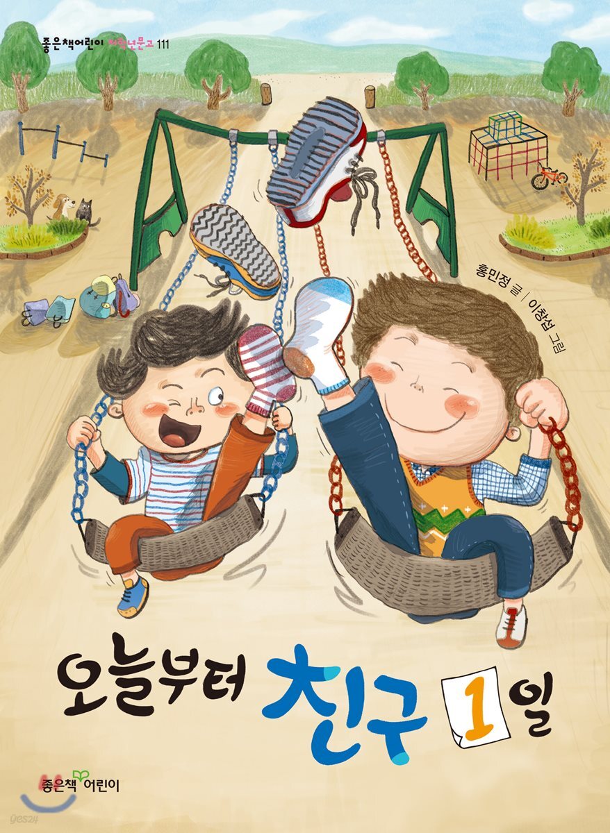 오늘부터 친구 1일 - YES24
