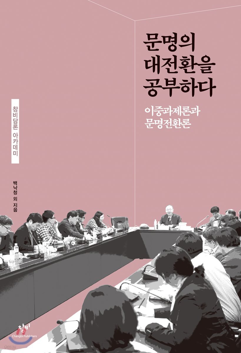 문명의 대전환을 공부하다