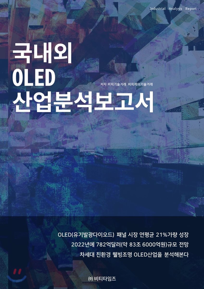 국내외 OLED 산업분석보고서