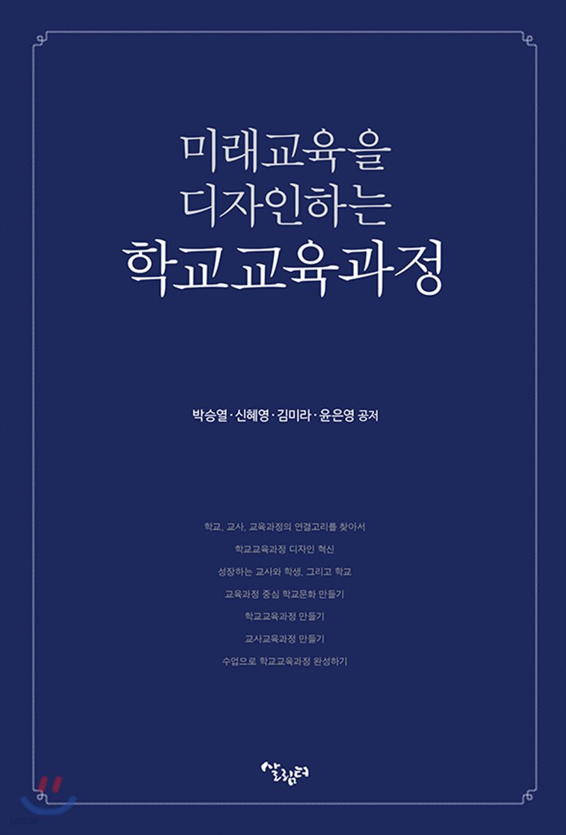 미래 교육을 디자인하는 학교교육과정