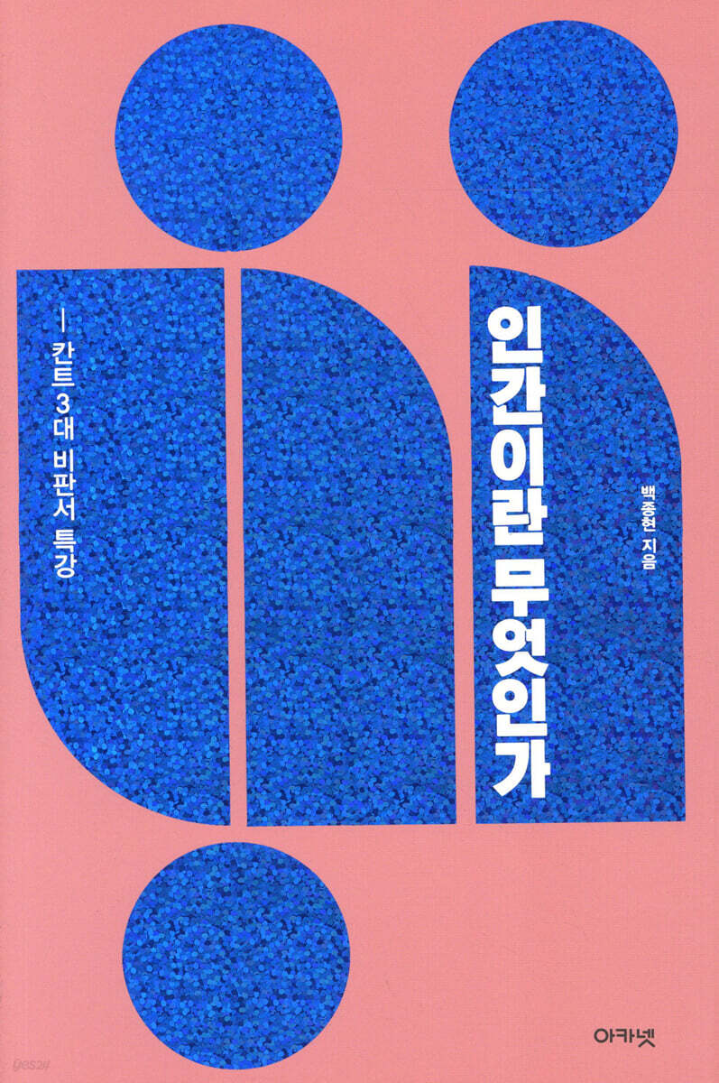 인간이란 무엇인가