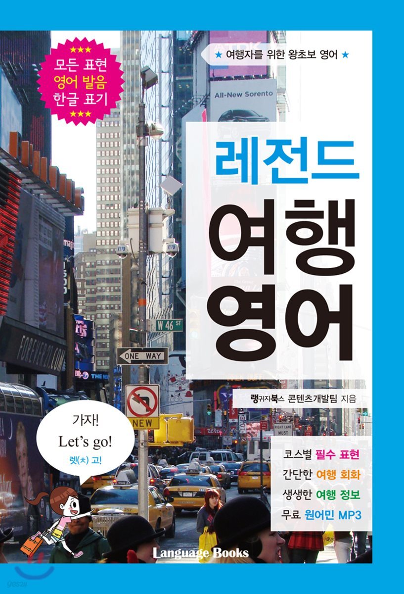 레전드 여행 영어
