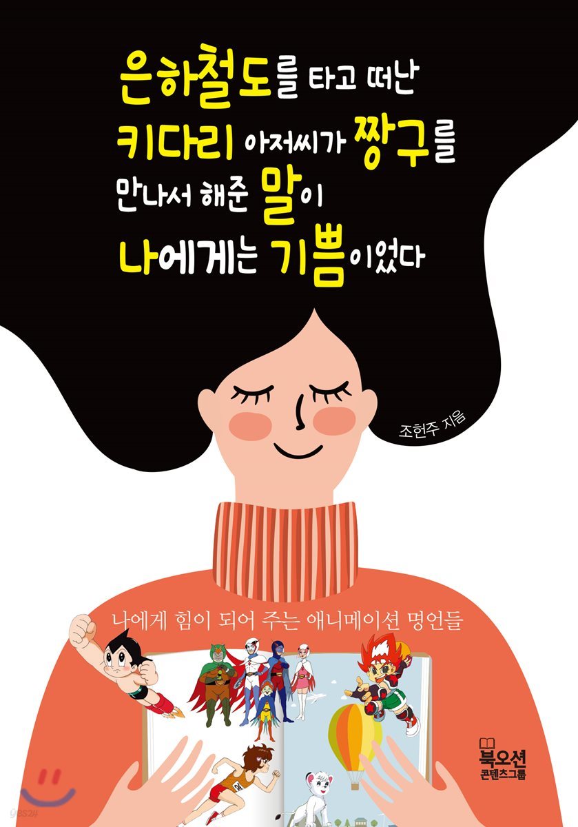 은하철도를 타고 떠난 키다리 아저씨가 짱구를 만나서 해준 말이 나에게는 기쁨이었다