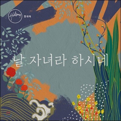 힐송 한국어 버전 3집 - 날 자녀라 하시네 [힐송 글로벌 워십 프로젝트]