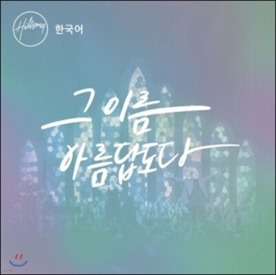 힐송 한국어 버전 2집 - 그 이름 아름답도다 [힐송 글로벌 워십 프로젝트]