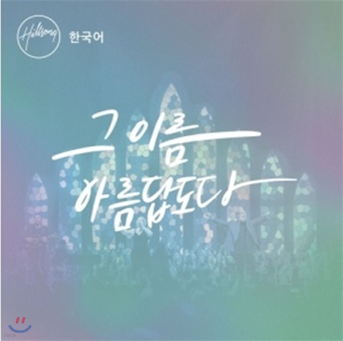 힐송 한국어 버전 2집 - 그 이름 아름답도다 [힐송 글로벌 워십 프로젝트]