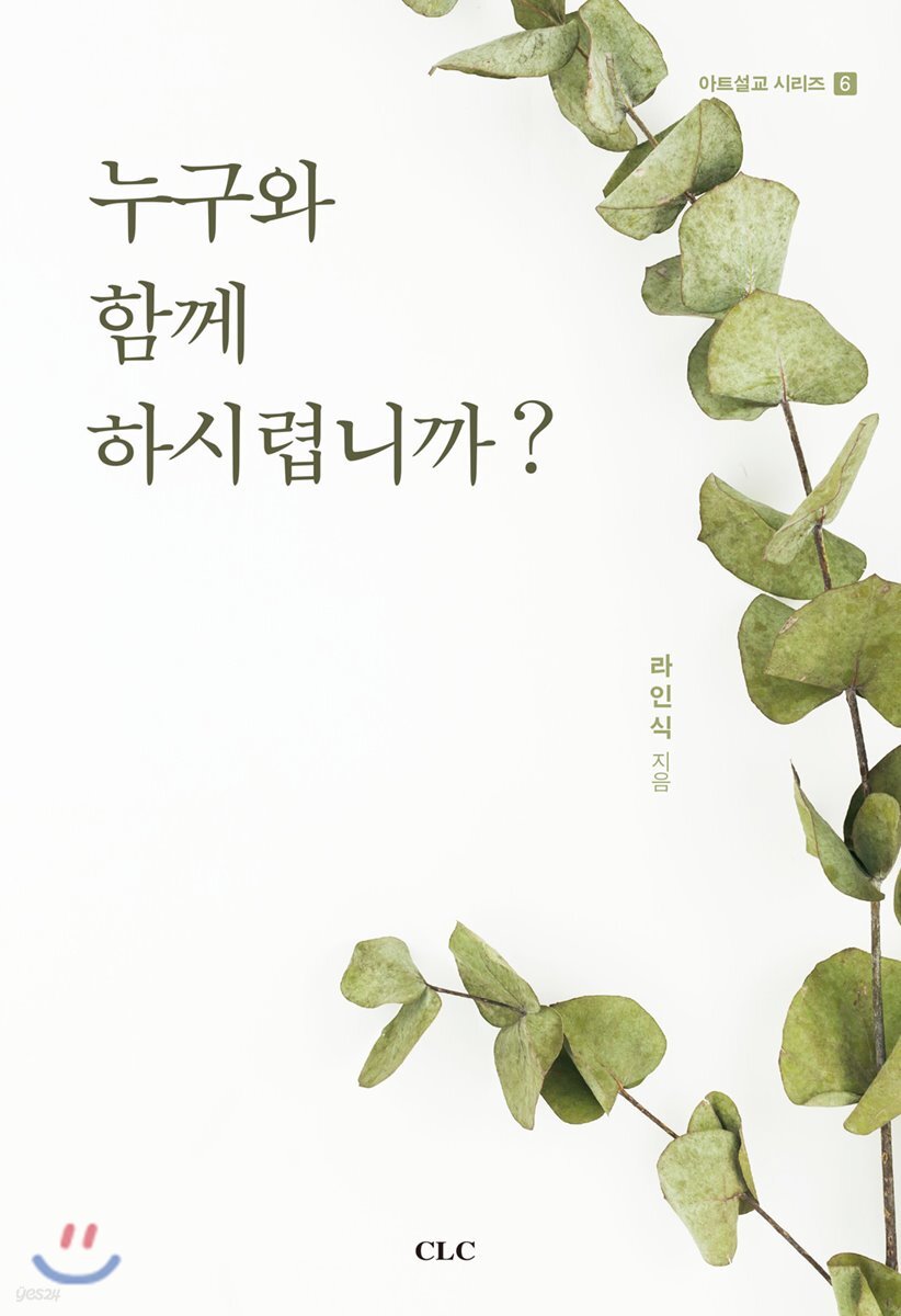누구와 함께 하시렵니까