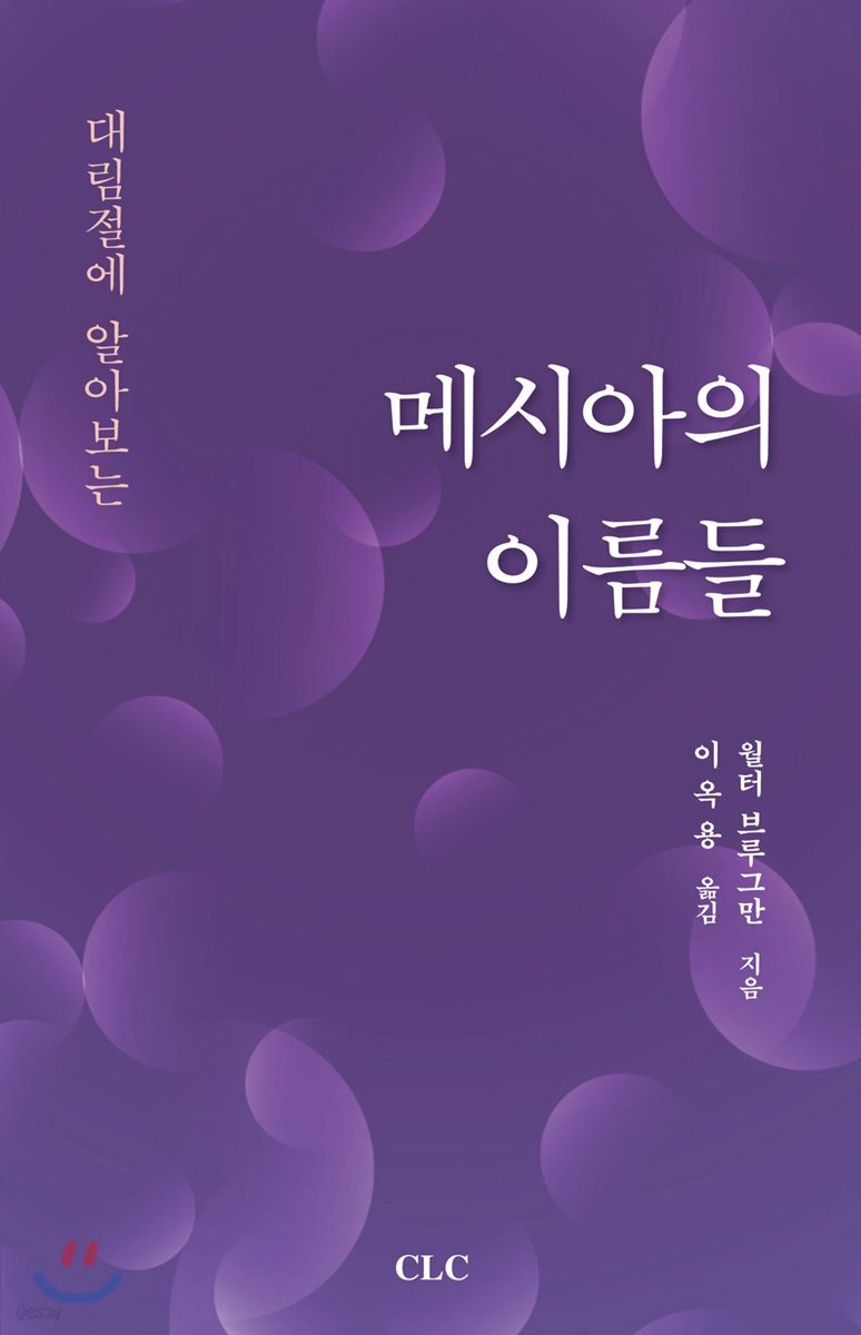 메시아의 이름들