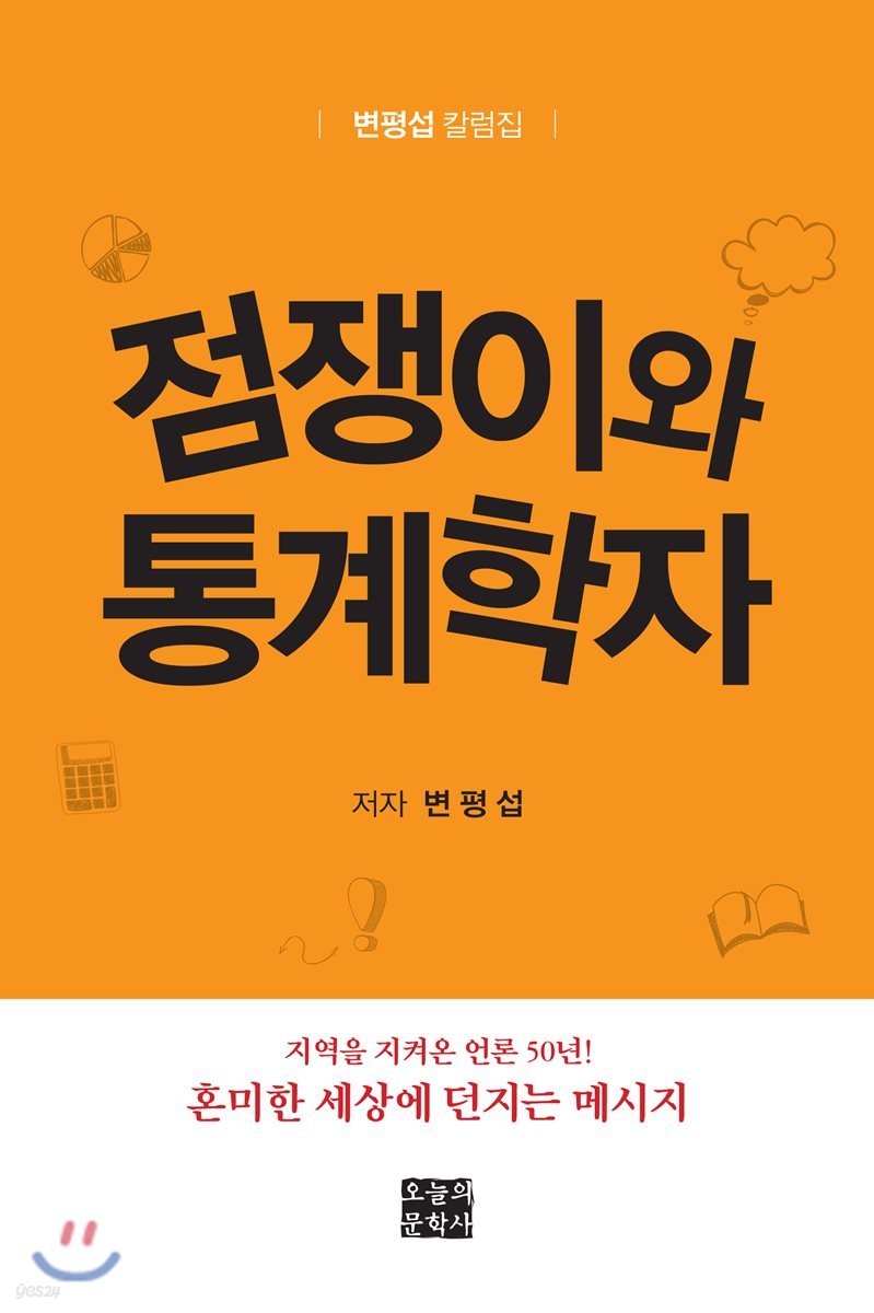 점쟁이와 통계학자