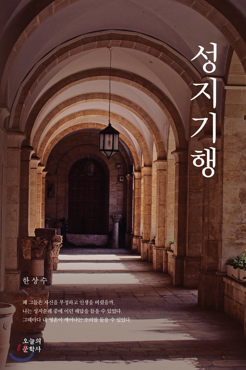 성지기행