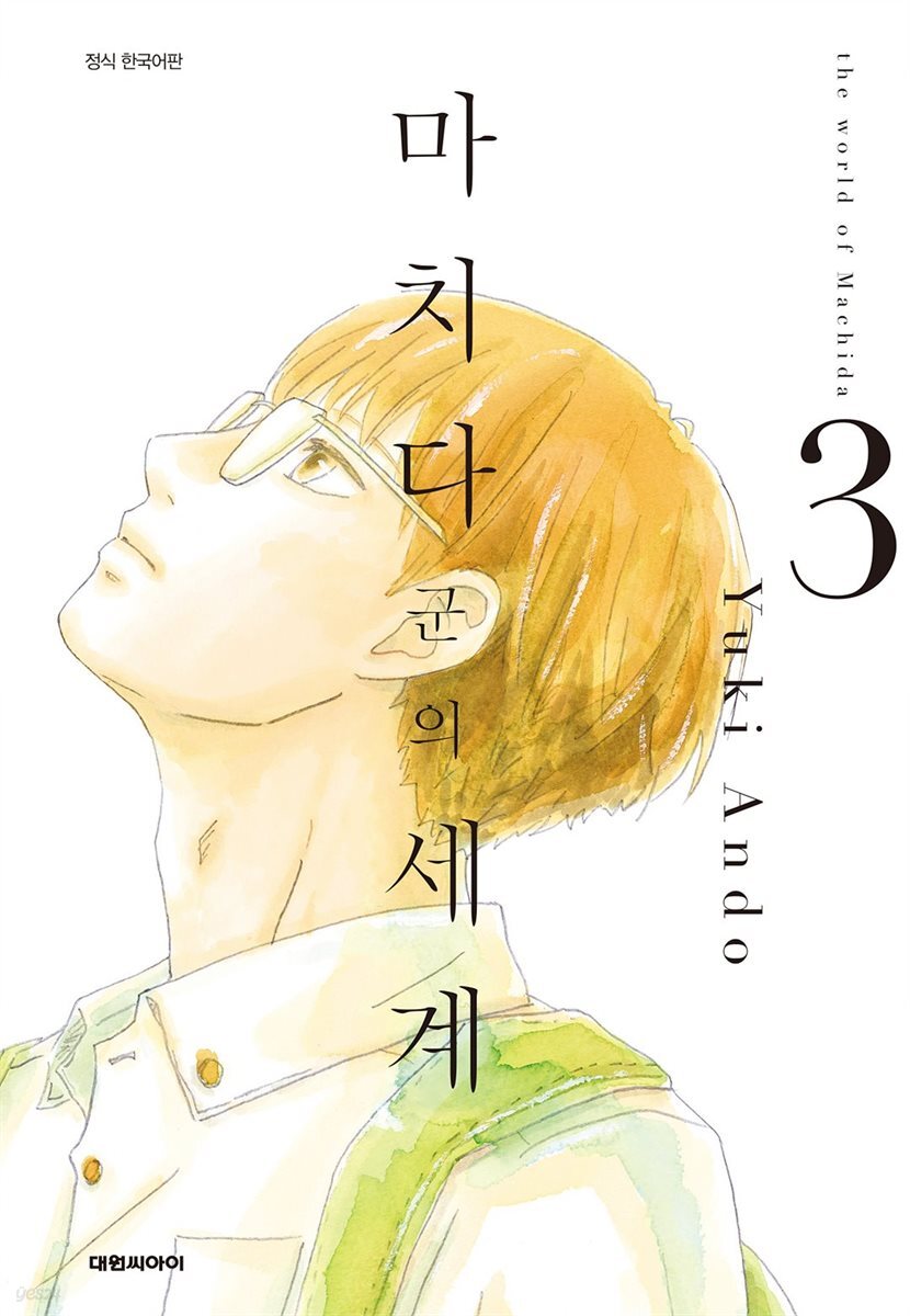 마치다군의 세계 03