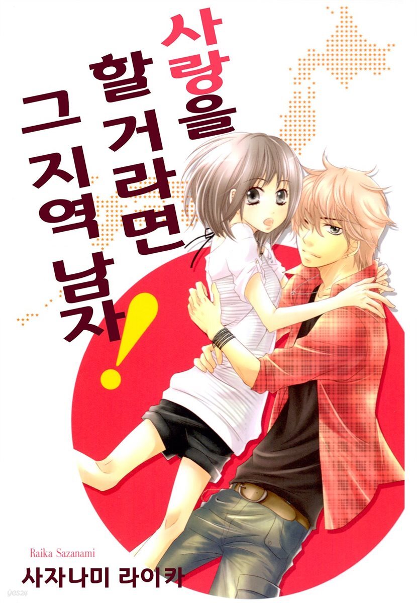 사랑을 할 거라면 그 지역 남자! 02화