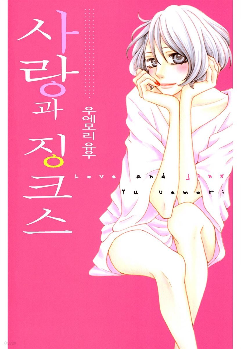 사랑과 징크스 04화