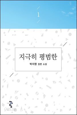 지극히 평범한 1