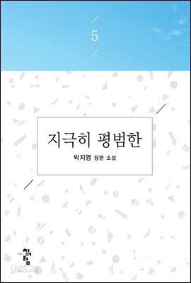 지극히 평범한 5 (완결)