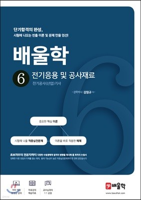 배울학 6 전기응용 및 공사재료