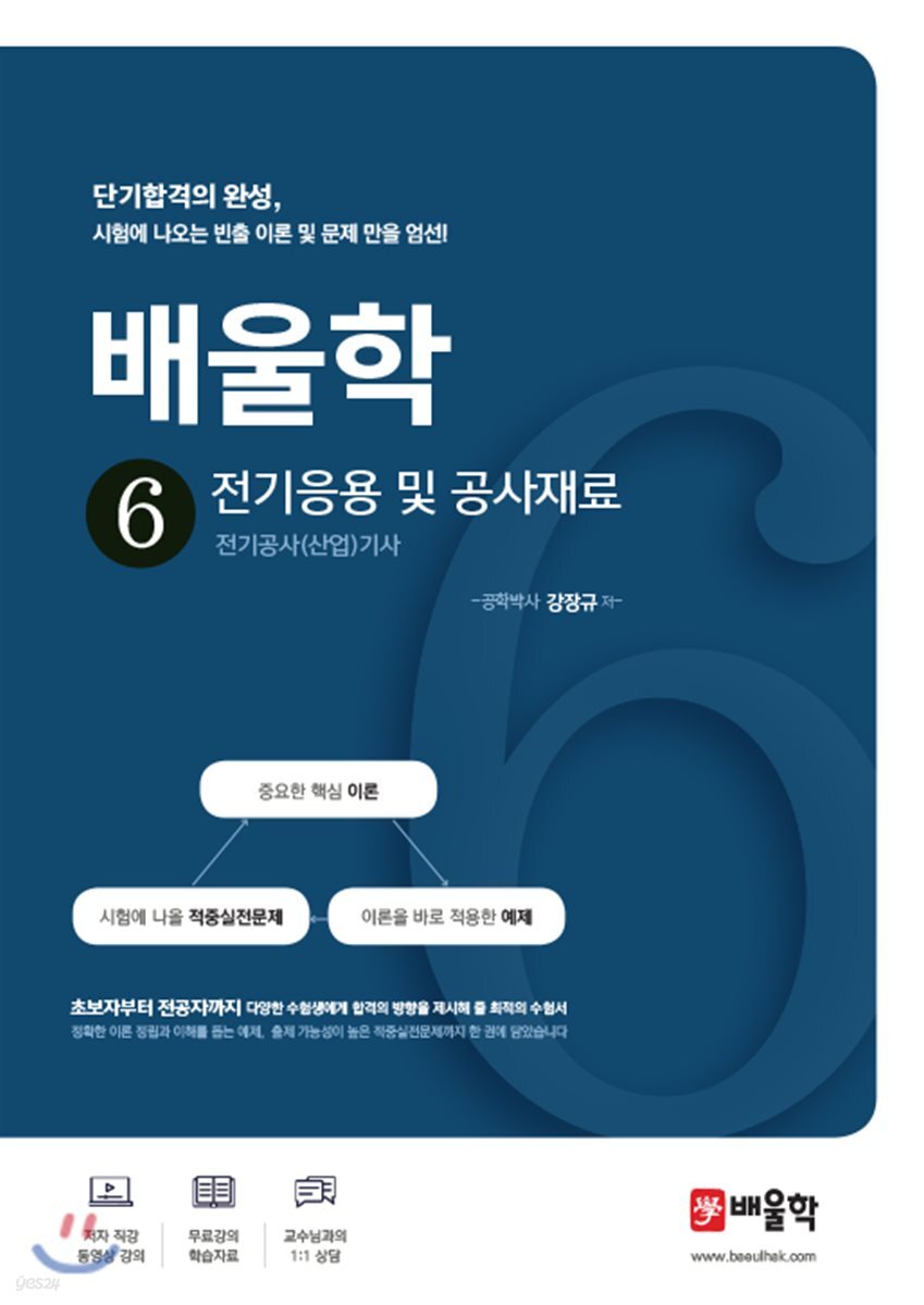배울학 6 전기응용 및 공사재료