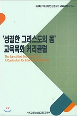 '성결한 그리스도의 몸' 교육목회 커리큘럼