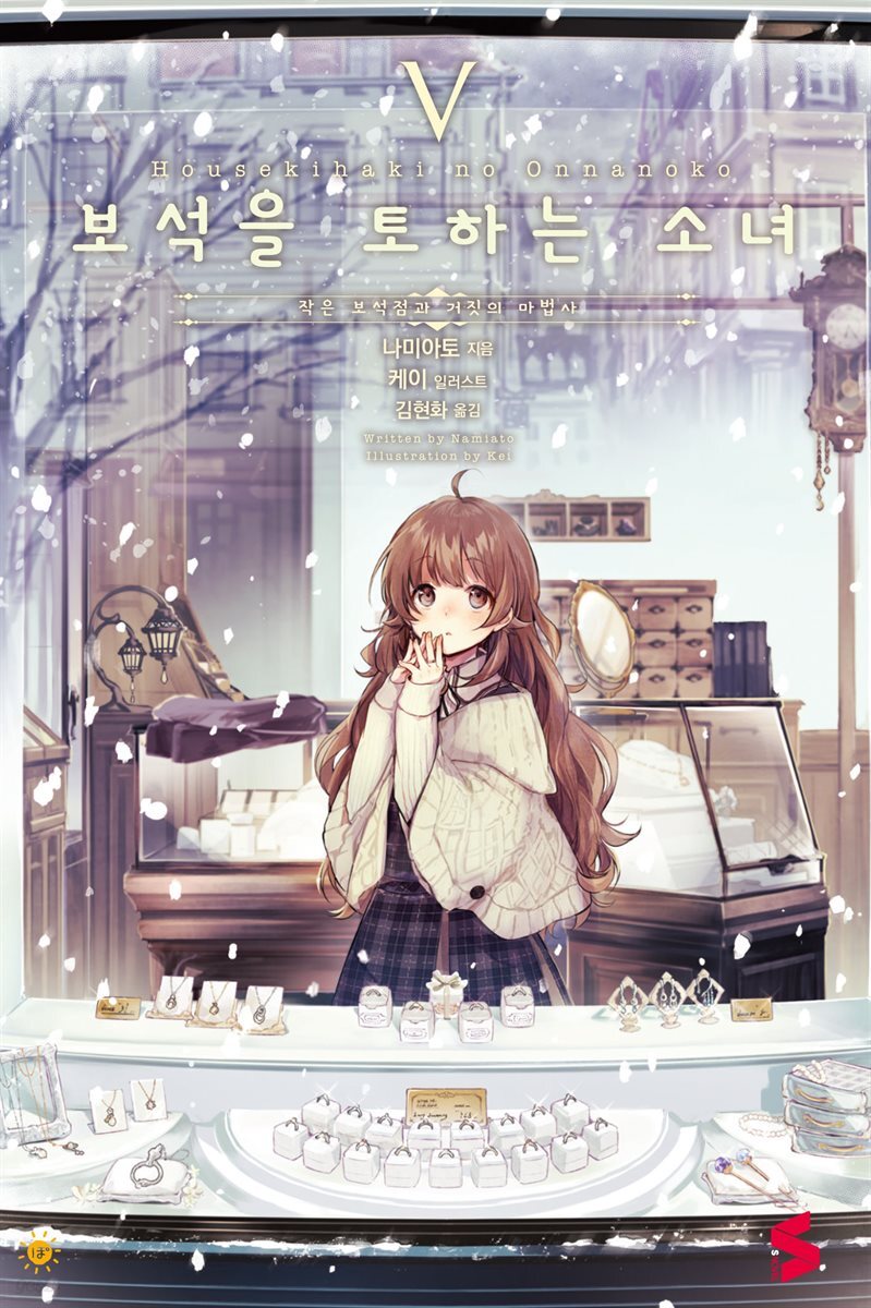 보석을 토하는 소녀 05권