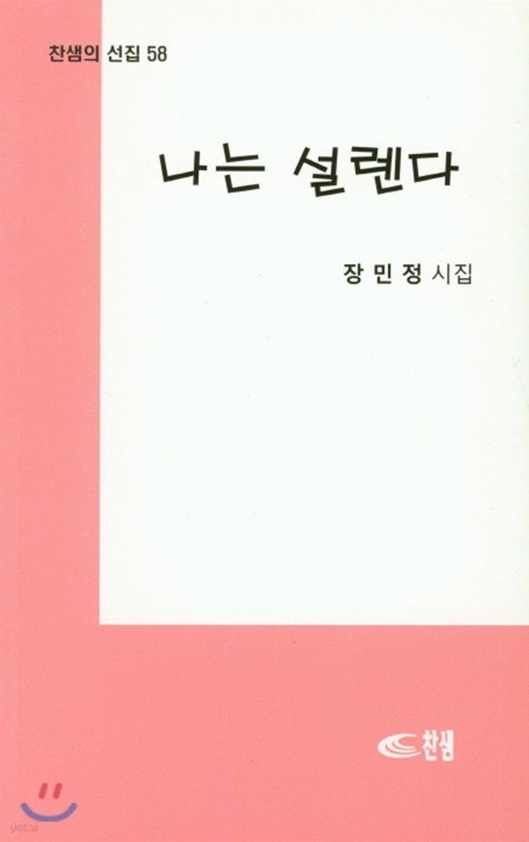 나는 설렌다