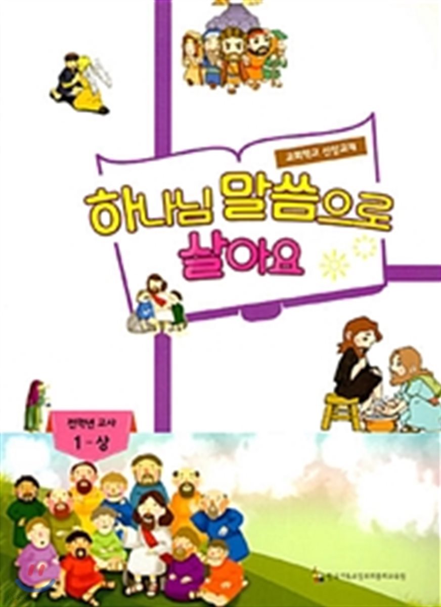 하나님 말씀으로 살아요 : 전학년 교사 1 - 상
