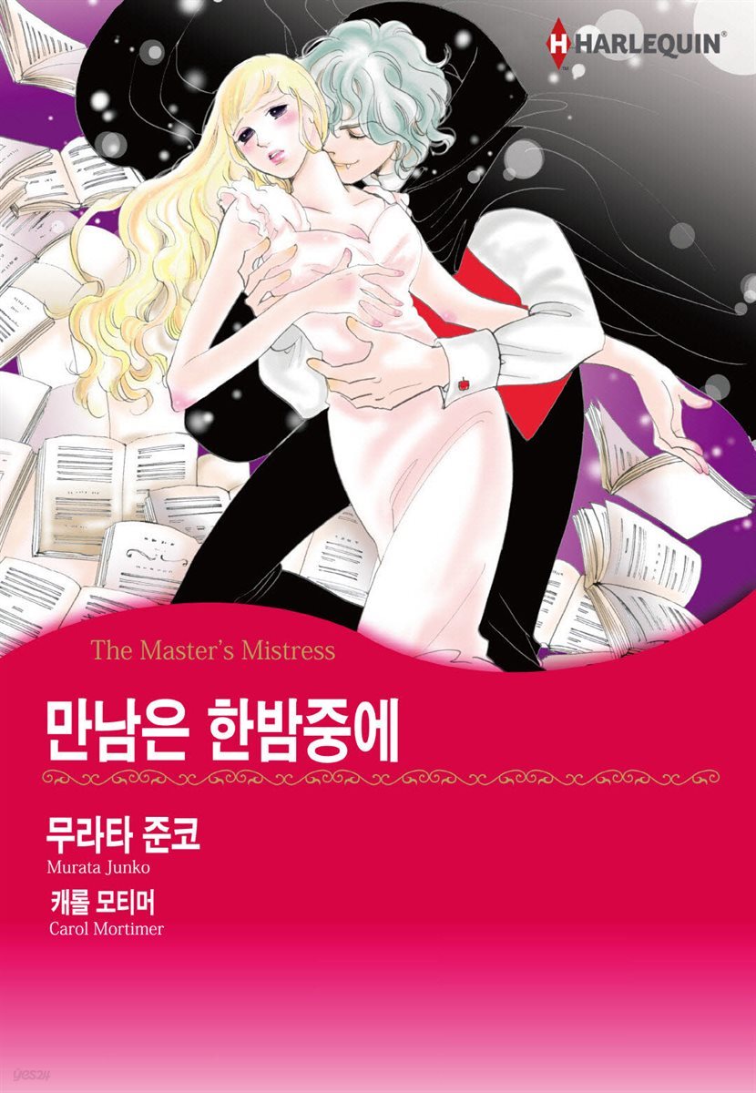 [대여] [할리퀸] 만남은 한밤중에