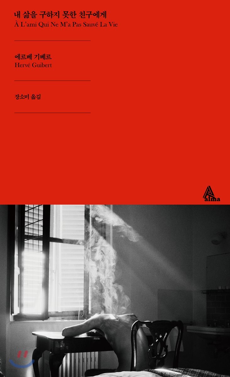 내 삶을 구하지 못한 친구에게